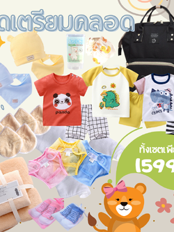Gift Set กระเป๋าเตรียมคลอด ของใช้เด็กแรกเกิด ของขวัญเด็กแรกเกิด จัดเต็ม สุดคุ้ม 14 รายการ ( +ส่งฟรี !! )
