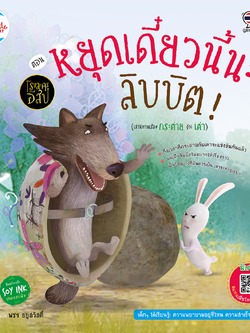 โรงละครอีสป ตอน หยุดเดี๋ยวนี้นะ ลิบบิต ! (กระต่าย กับ เต่า)