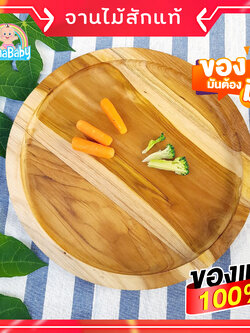 จานไม้กลม จานถาดไม้ จากไม้สักแท้ Food Grade Wood Plate by NanaBaby
