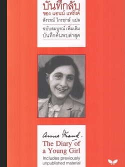 บันทึกลับของ แอนน์ แฟร้งค์ (The Diary of a Young Girl)