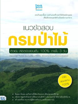 แนวข้อสอบกรมป่าไม้ ติวเข้ม พิชิตข้อสอบเต็ม 100% ภายใน 3 วัน