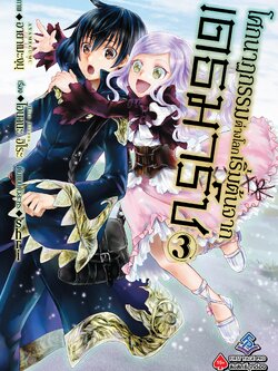 การ์ตูน โศกนาฏกรรมต่างโลกเริ่มต้นจากเดธมาร์ช เล่ม 03