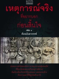 เหตุการณ์จริงที่อยากบอกก่อนสิ้นใจ เล่ม1 ตอนต้นฉบับอาถรรพ์ / LOT