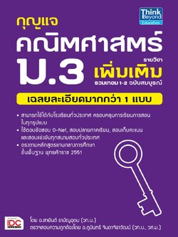 กุญแจคณิตศาสตร์ รายวิชาเพิ่มเติม ม.3 รวมเทอม 1-2 ฉบับสมบูรณ์