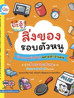 บัตรภาพคำศัพท์ สิ่งของรอบตัวหนู