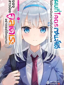 นิยาย ผมที่โคตรเซนส์ดี ไม่มีทางเมินความเขินนิดเขินหน่อย ของสาวน้อยคูลเดเระอย่างเธอได้หรอกนะ เล่ม 01