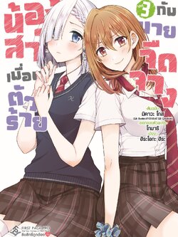 การ์ตูน น้องสาวเพื่อนตัวร้าย กับนายจืดจาง เล่ม 03