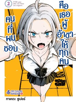 การ์ตูน คนที่ผมชอบคือเธอผู้ที่อ้าขาให้ทุกคน เล่ม 02