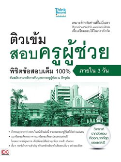 ติวเข้มสอบครูผู้ช่วย พิชิตข้อสอบเต็ม100% ภายใน 3 วัน