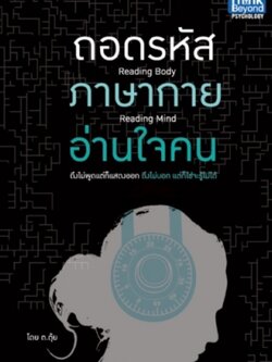 ถอดรหัสภาษากายอ่านใจคน