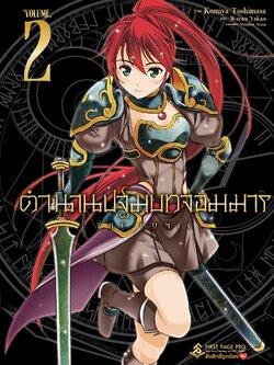 การ์ตูน ตำนานปฐมบทจอมมาร เล่ม 02