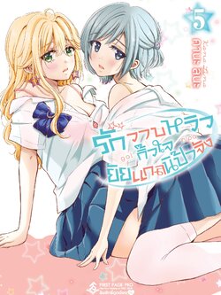 การ์ตูน รักวาบหวิว กิ๊วใจ ยัยแกลนิป้าจัง เล่ม 05