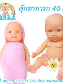 ตุ๊กตาเด็กทารก ตุ๊กตาเด็กแรกเกิด ตุ๊กตาทารกแรกเกิด ตุ๊กตาเด็กอ่อน ชาย/หญิง ขนาดสูง 40 cm