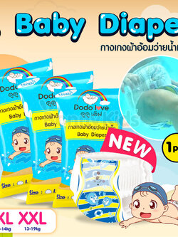 DODOLOVE (ดูดูเลิฟ) Baby Diaper Swim Pants กางเกงผ้าอ้อม สำหรับเด็กใส่ว่ายน้ำ (แพ็ค 1 ชิ้น)
