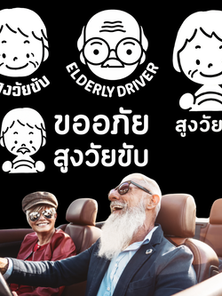 สติ๊กเกอร์ คนแก่ขับรถ Eldery Driver เตือนให้รถคันหลังระวัง ผู้สูงอายุ