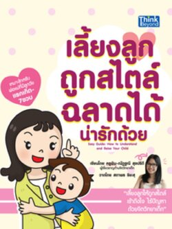 เลี้ยงลูกถูกสไตล์ฉลาดได้ น่ารักด้วย (Easy Guide: How to Understand and Raise Your Child)