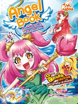 Angel Book สาวน้อยนางฟ้า กับคาถามหาเทพ เล่ม 4 / LOT