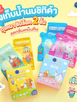 CHITIDA (ชิทิด้า) Mom’s Favorite Design ถุงเก็บน้ำนม ซิปล็อค 2 ชั้น ลดกลิ่นเหม็นหืน (1กล่อง/20ถุง)