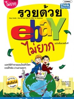 รวยด้วย eBay ไม่ยาก ฉบับเริ่มรวยทันที