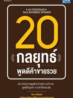 20 กลยุทธ์พูดดีค้าขายรวย
