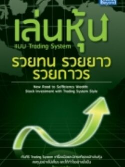 เล่นหุ้น แบบTrading System รวยทน รวยยาว รวยถาวร