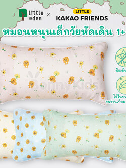 Little Eden x Little Kakao Friends หมอนหนุนเด็กวัยหัดเดินหรือสำหรับเด็ก1 ขวบขึ้นไป (ขนาด 10 x 18 นิ้ว)