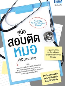 คู่มือสอบติดหมอ (First step to be a medical student)