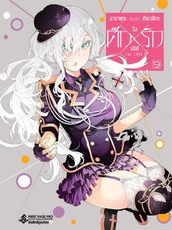 การ์ตูน ศึกxรัก วัลเลิฟ เล่ม 09