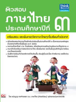 ติวสอบภาษาไทย ป.3