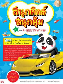 สนุกคิดส์สนุกสุดคุ้ม เล่ม1 ตอนตะลุยยานพาหนะ