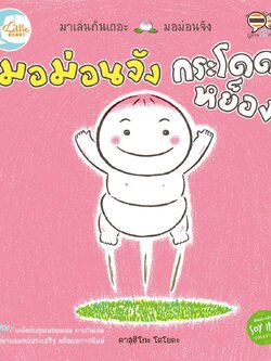 มอม่อนจัง กระโดด หย็อง