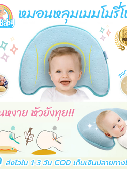 NanaBaby หมอนหัวทุยเด็ก หมอนหัวทุยทารก หมอนหลุมหัวทุย หมอนหลุมทารก หมอนหลุมเด็ก เมมโมรีโฟม กันพลิก ปลอกถอดซักได้