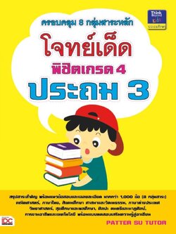โจทย์เด็ดพิชิตเกรด 4 ประถม 3