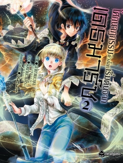 การ์ตูน โศกนาฏกรรมต่างโลกเริ่มต้นจากเดธมาร์ช เล่ม 02