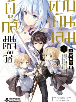 การ์ตูน ผู้กล้ามนตรากับวิชาดาบพันเล่ม เล่ม 01