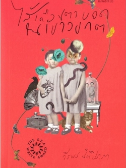 ไส้เดือนตาบอดในเขาวงกต (ปกอ่อน)