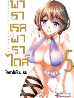 การ์ตูน พาราเรล พาราไดส์ เล่ม 05