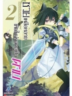 นิยาย ซวยเหลือหลาย เกิดใหม่กลายเป็นดาบ เล่ม 02