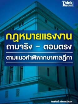 กฏหมายแรงงาน ถามจริง - ตอบตรง / LOT