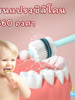 แปรงสีฟันเด็กเล็ก 1-6 ปี แปรงเด็กหัดแปรงฟัน ขนแปรงซิลิโคน 360 องศา มาตรฐาน SGS
