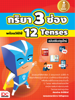 กริยา3 ช่อง พร้อมวิธีใช้ 12 Tenses ฉบับปรับปรุงใหม่