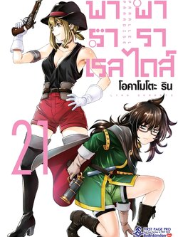การ์ตูน พาราเรล พาราไดส์ เล่ม 21