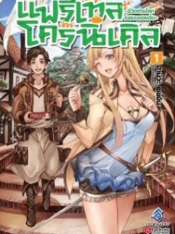 นิยาย แฟรี่เทลโครนิเคิล เล่ม 01