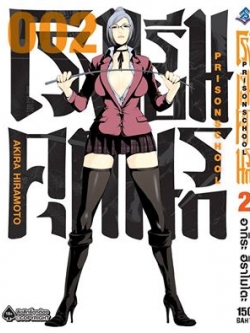 การ์ตูน โรงเรียนคุกนรก เล่ม 02