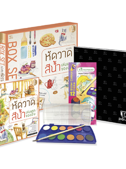 "Box Set" หัดวาดสีน้ำเล่มแรกของฉัน
