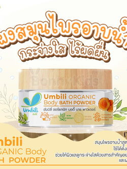 (17589) Umbili (อัมบิลี่) Body Bath Powder ผงขมิ้นสำหรับอาบน้ำเด็ก สมุนไพรอาบน้ำสูตรอ่อนโยน