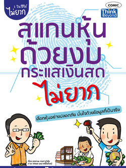 สแกนหุ้นด้วยงบกระแสเงินสดไม่ยาก (Easy Guide: Stock Choosing with Statement of Cash Flow)