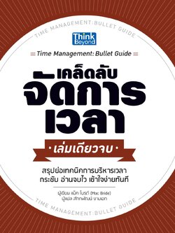 เคล็ดลับจัดการเวลา เล่มเดียวจบ