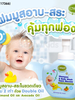 (17366) Enfant (อองฟองต์) Organic Plus Shampoo & Body Wash Foam Mouse มูสโฟมอาบน้ำสระผม ใช้ได้ตั้งแต่แรกเกิด (ขนาด 400 ml.)