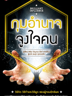 กุมอำนาจจูงใจคน